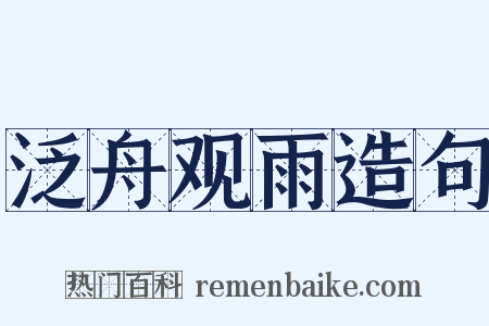 泛舟观雨造句是什么意思的图片